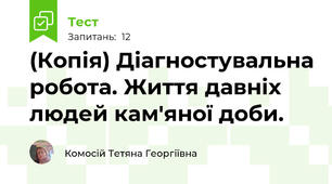 (Копія) Діагностувальна робота. Життя давніх людей кам'яної доби.