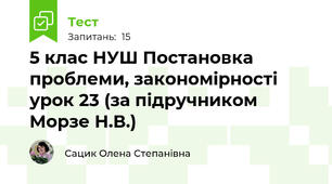 5 клас НУШ Постановка проблеми, закономірності урок 23 (за підручником Морзе Н.В.)