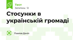 Стосунки в українській громаді