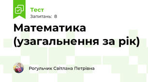 Математика (узагальнення за рік)