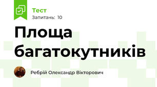Площа багатокутників