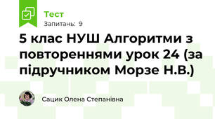 5 клас НУШ Алгоритми з повтореннями урок 24 (за підручником Морзе Н.В.)