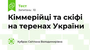 Кіммерійці та скіфі на теренах України