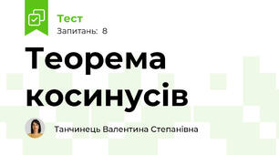 Теорема косинусів