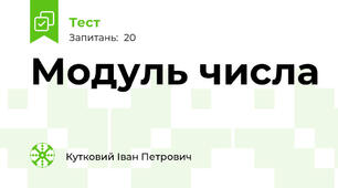 Модуль числа
