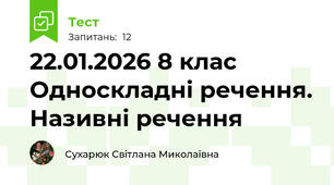 22.01.2026 8 клас Односкладні речення. Називні речення