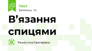 В’язання спицями 