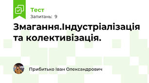 Змагання.Індустріалізація та колективізація. 