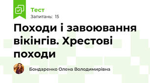 Походи і завоювання вікінгів. Хрестові походи