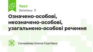 Означено-особові, неозначено-особові, узагальнено-особові речення