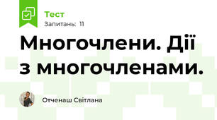 Многочлени. Дії з многочленами.