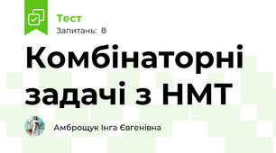 Комбінаторні задачі з НМТ