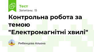 Контрольна робота за темою "Електромагнітні хвилі"