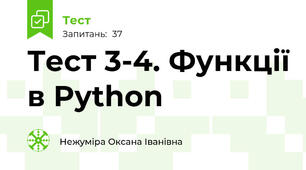 Тест 3-4. Функції в Python