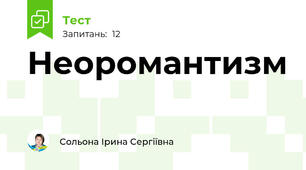 Неоромантизм 