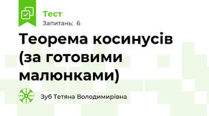 Теорема косинусів (за готовими малюнками)
