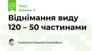 Віднімання виду 120 – 50 частинами
