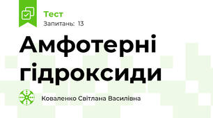 Амфотерні гідроксиди