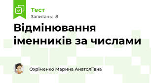 Відмінювання іменників за числами