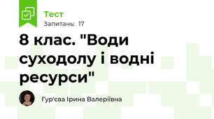 8 клас. "Води суходолу і водні ресурси"