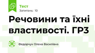 Речовини та їхні властивості. ГР3
