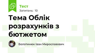 Тема Облік розрахунків з бютжетом