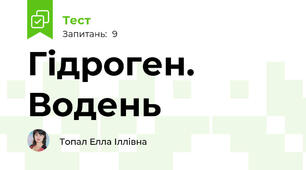 Гідроген. Водень 