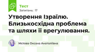 Утворення Ізраїлю. Близькосхідна проблема та шляхи її врегулювання.