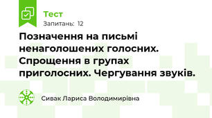 Позначення на письмі ненаголошених голосних. Спрощення в групах приголосних. Чергування звуків.