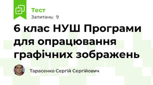 6 клас НУШ Програми для опрацювання графічних зображень