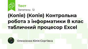 (Копія) (Копія) Контрольна робота з інформатики 8 клас табличний процесор Excel