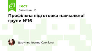  Профільна підготовка навчальної групи №16