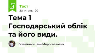 Тема 1 Господарський облік та його види.