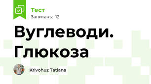 Вуглеводи. Глюкоза