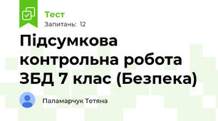 Підсумкова контрольна робота ЗБД 7 клас (Безпека)