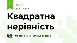 Квадратна нерівність