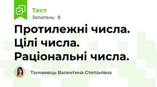 Протилежні числа. Цілі числа. Раціональні числа.
