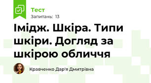 Імідж. Шкіра. Типи шкіри. Догляд за шкірою обличчя