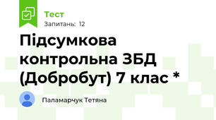 Підсумкова контрольна ЗБД (Добробут) 7 клас *