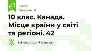 10 клас. Канада. Місце країни у світі та регіоні. 42