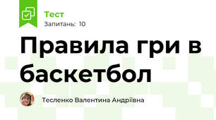 Правила гри в баскетбол