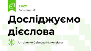 Досліджуємо дієслова