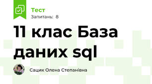 11 клас База даних sql