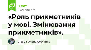 «Роль прикметників у мові. Змінювання прикметників».