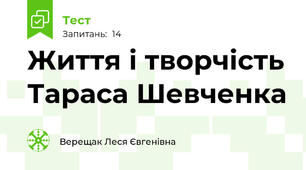 Життя і творчість Тараса Шевченка