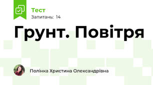 Грунт. Повітря
