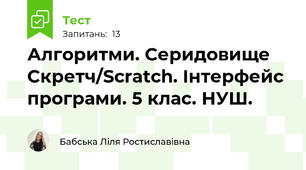 Алгоритми. Серидовище Скретч/Scratch. Інтерфейс програми. 5 клас. НУШ.