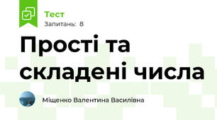  Прості та складені числа
