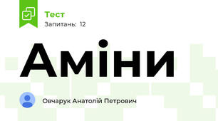 Аміни