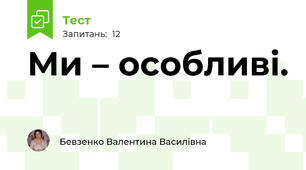 Ми – особливі.